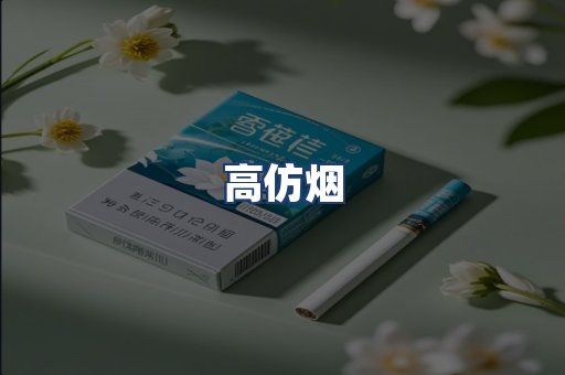 高仿烟
